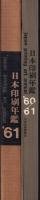 日本印刷年鑑　1960-1961