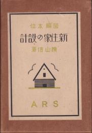 図解本位 新住家の設計