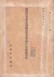 満洲農業移民訓練責任者事務打合會議事録