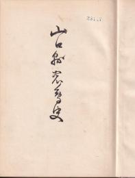 山口縣農會史