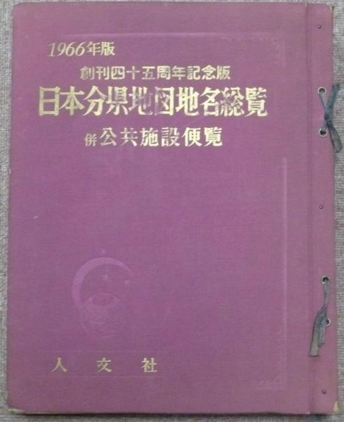 日本分県地図地名総覧 併公共施設便覧 1966年版(人文社) / 古本