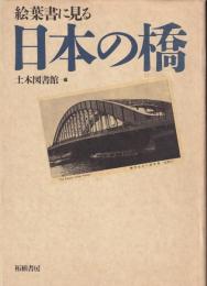 絵葉書に見る　日本の橋