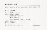 絵葉書に見る　日本の橋