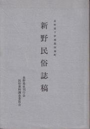 新野民俗誌稿　長野県下伊那郡阿南町