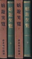 嬉遊笑覧　上・下巻
