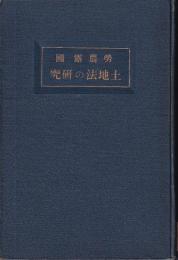 勞農露國土地法の研究　露亜経済調査叢書