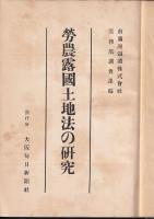 勞農露國土地法の研究　露亜経済調査叢書