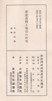 勞農露國土地法の研究　露亜経済調査叢書