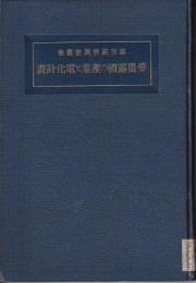 勞農露國の産業と電化計畫　露亜経済調査叢書
