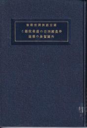 勞農露西亜の産業状態と外國貿易の前途　露亜経済調査叢書