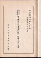 勞農露西亜の産業状態と外國貿易の前途　露亜経済調査叢書