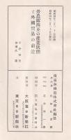 勞農露西亜の産業状態と外國貿易の前途　露亜経済調査叢書