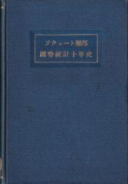 ソウェート連邦國勢統計十年史　露亜経済調査叢書