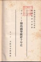 ソウェート連邦國勢統計十年史　露亜経済調査叢書