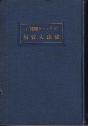 ソウェート連邦の輸出入貿易　露亜経済調査叢書