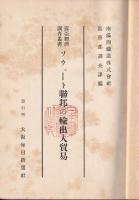 ソウェート連邦の輸出入貿易　露亜経済調査叢書