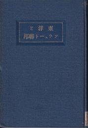 東洋とソウェート連邦　露亜経済調査叢書