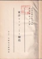東洋とソウェート連邦　露亜経済調査叢書