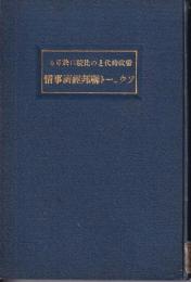 帝政時代との比較に於けるソウェート連邦経済事情　露亜経済調査叢書