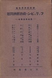 フィリッピンの政治経済問題　現地調査報告