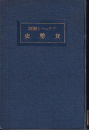 ソウェート連邦貨幣史　露亜経済調査叢書