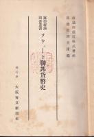 ソウェート連邦貨幣史　露亜経済調査叢書