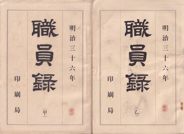 海外個人輸入 印刷局職員録 古本、中古本、古書籍の通販は / 甲・乙(印刷局) 日本史