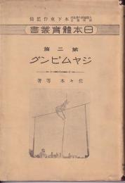 ジャンピング　日本體育叢書第二篇