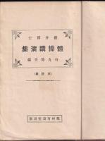櫻井博士體操講演集　三訂版