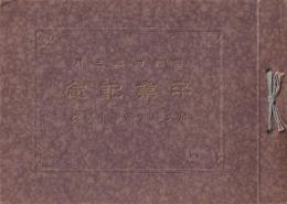 尾久尋常高等小學校卒業記念（写真帖）