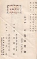 京都府園藝要鑑（再版）