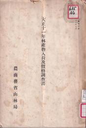 大正十一年林産物入荷及価格調査書