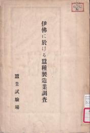 伊佛に於ける蠶種製造業調査