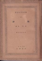 動員學徒叢書２　精神