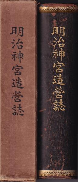 明治神宮造営誌 復興版(内務省神社局) / 古本、中古本、古書籍の 明治神宮造営誌 復興版(内務省神社局) / 古本、中古本、古書籍の