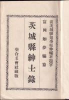 茨城懸紳士録