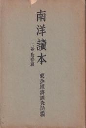 南洋讀本　上巻　島嶼篇