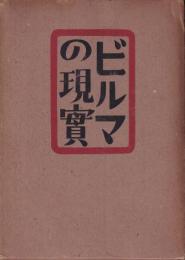 ビルマの現實　　太平洋叢書