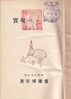ビルマの現實　　太平洋叢書