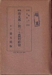 南支那に於ける農村社会