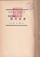 南支那に於ける農村社会