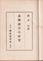 運轉統計の研究
