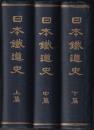 日本鐡道史 上中下 3冊