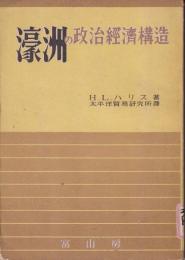 濠洲の政治経済構造