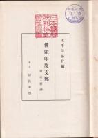 佛領印度支那　政治・経済