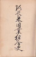 防長米同業組合史