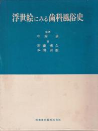 浮世絵にみる歯科風俗史