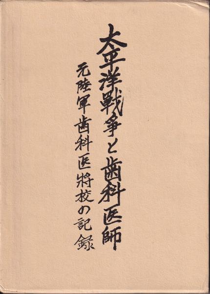 Amazon.co.jp: 太平洋戦争と歯科医師 : 元陸軍歯科医将校の記録