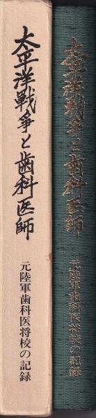 太平洋戦争と歯科医師 元陸軍歯科医将校の記録(歯科ペンクラブ編