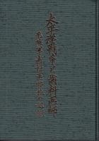 Amazon.co.jp: 太平洋戦争と歯科医師 : 元陸軍歯科医将校の記録